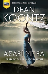 ΑΣΛΕΙ ΜΠΕΛ ΤΟ ΚΟΡΙΤΣΙ ΠΟΥ ΕΙΠΕ ΟΧΙ ΣΤΟΝ ΘΑΝΑΤΟ