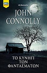 ΤΟ ΚΥΝΗΓΙ ΤΩΝ ΦΑΝΤΑΣΜΑΤΩΝ BELL BEST SELLER