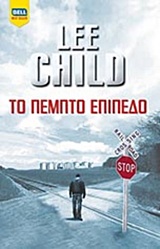ΤΟ ΠΕΜΠΤΟ ΕΠΙΠΕΔΟ BELL BEST SELLER