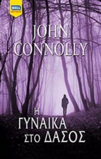 Η ΓΥΝΑΙΚΑ ΣΤΟ ΔΑΣΟΣ BELL BEST SELLER