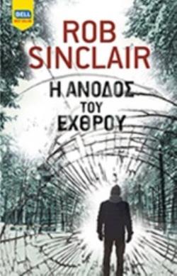 Η ΑΝΟΔΟΣ ΤΟΥ ΕΧΘΡΟΥ BELL BEST SELLER