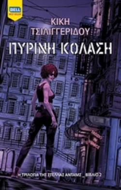 ΠΥΡΙΝΗ ΚΟΛΑΣΗ Η ΤΡΙΛΟΓΙΑ ΤΗΣ ΣΤΕΛΛΑΣ ΑΝΤΑΜΣ