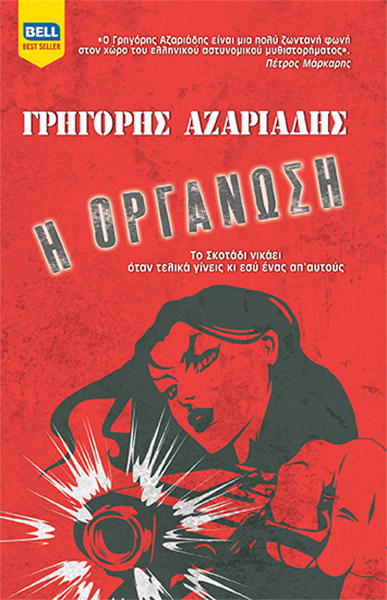 Η ΟΡΓΑΝΩΣΗ