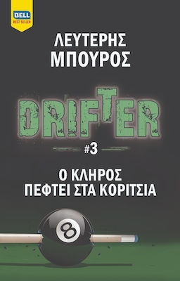 Ο ΚΛΗΡΟΣ ΠΕΦΤΕΙ ΣΤΑ ΚΟΡΙΤΣΙΑ