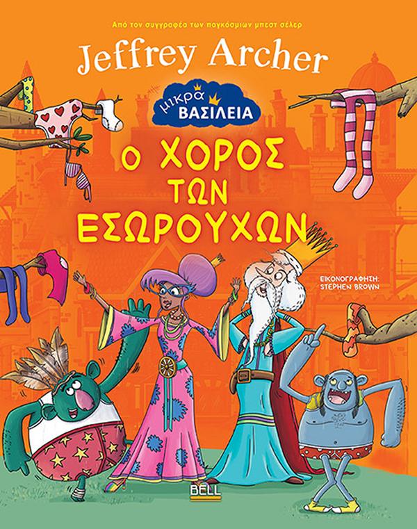 ΜΙΚΡΑ ΒΑΣΙΛΕΙΑ: Ο ΧΟΡΟΣ ΤΩΝ ΕΣΩΡΟΥΧΩΝ