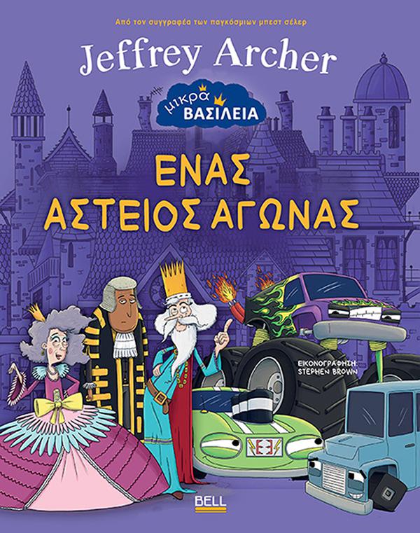 ΜΙΚΡΑ ΒΑΣΙΛΕΙΑ: EΝΑΣ ΑΣΤΕΙΟΣ ΑΓΩΝΑΣ
