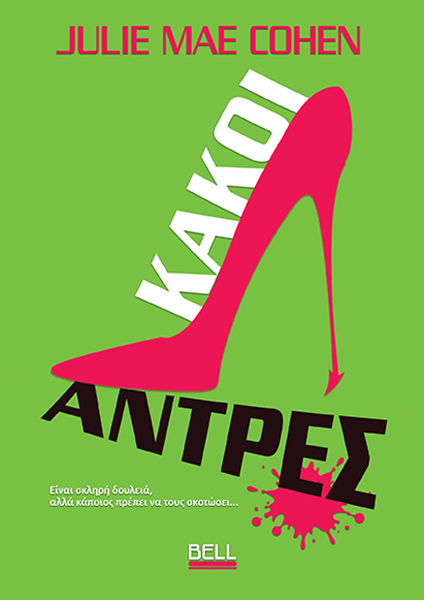 ΚΑΚΟΙ ΑΝΤΡΕΣ