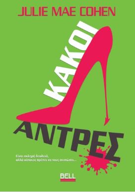 ΚΑΚΟΙ ΑΝΤΡΕΣ
