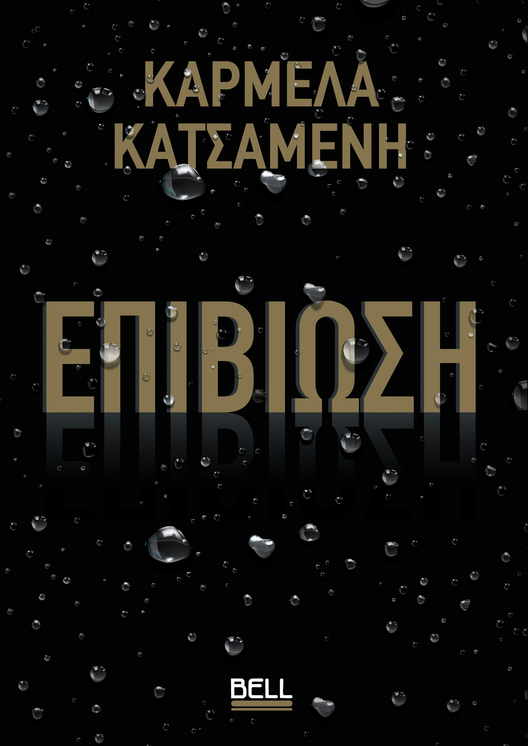 ΕΠΙΒΙΩΣΗ