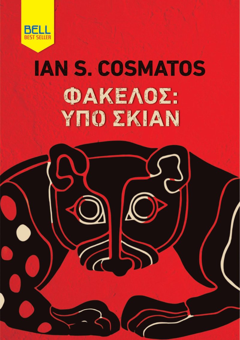 ΦΑΚΕΛΟΣ ΥΠΟ ΣΚΙΑΝ