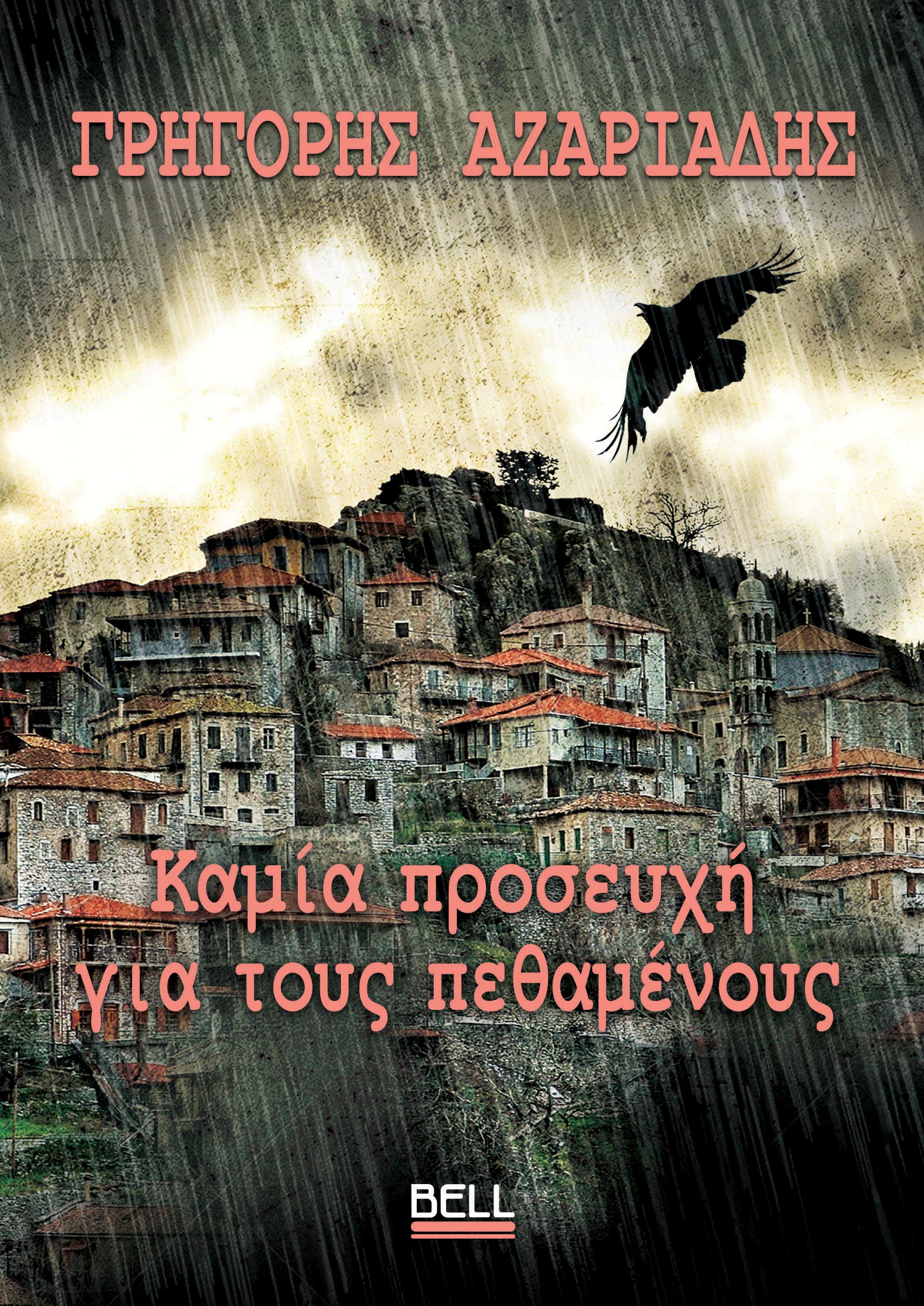ΚΑΜΙΑ ΠΡΟΣΕΥΧΗ ΓΙΑ ΤΟΥΣ ΠΕΘΑΜΕΝΟΥΣ
