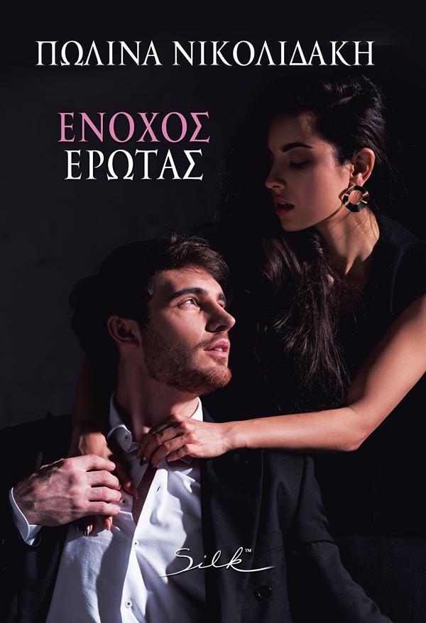 ΕΝΟΧΟΣ ΕΡΩΤΑΣ