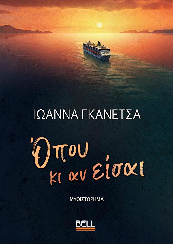 ΟΠΟΥ ΚΙ ΑΝ ΕΙΣΑΙ