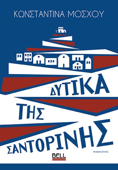 ΔΥΤΙΚΑ ΤΗΣ ΣΑΝΤΟΡΙΝΗΣ