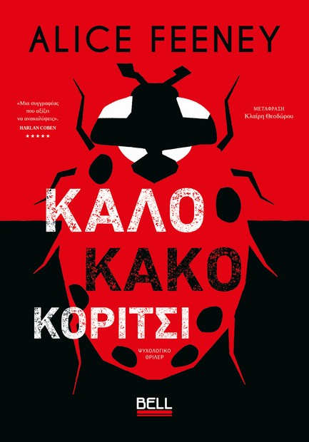 ΚΑΛΟ ΚΑΚΟ ΚΟΡΙΤΣΙ