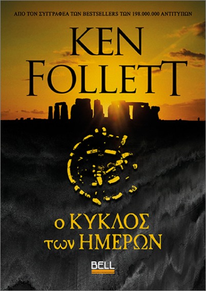 Ο ΚΥΚΛΟΣ ΤΩΝ ΗΜΕΡΩΝ
