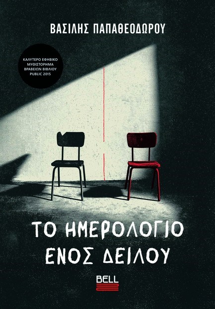 ΤΟ ΗΜΕΡΟΛΟΓΙΟ ΕΝΟΣ ΔΕΙΛΟΥ