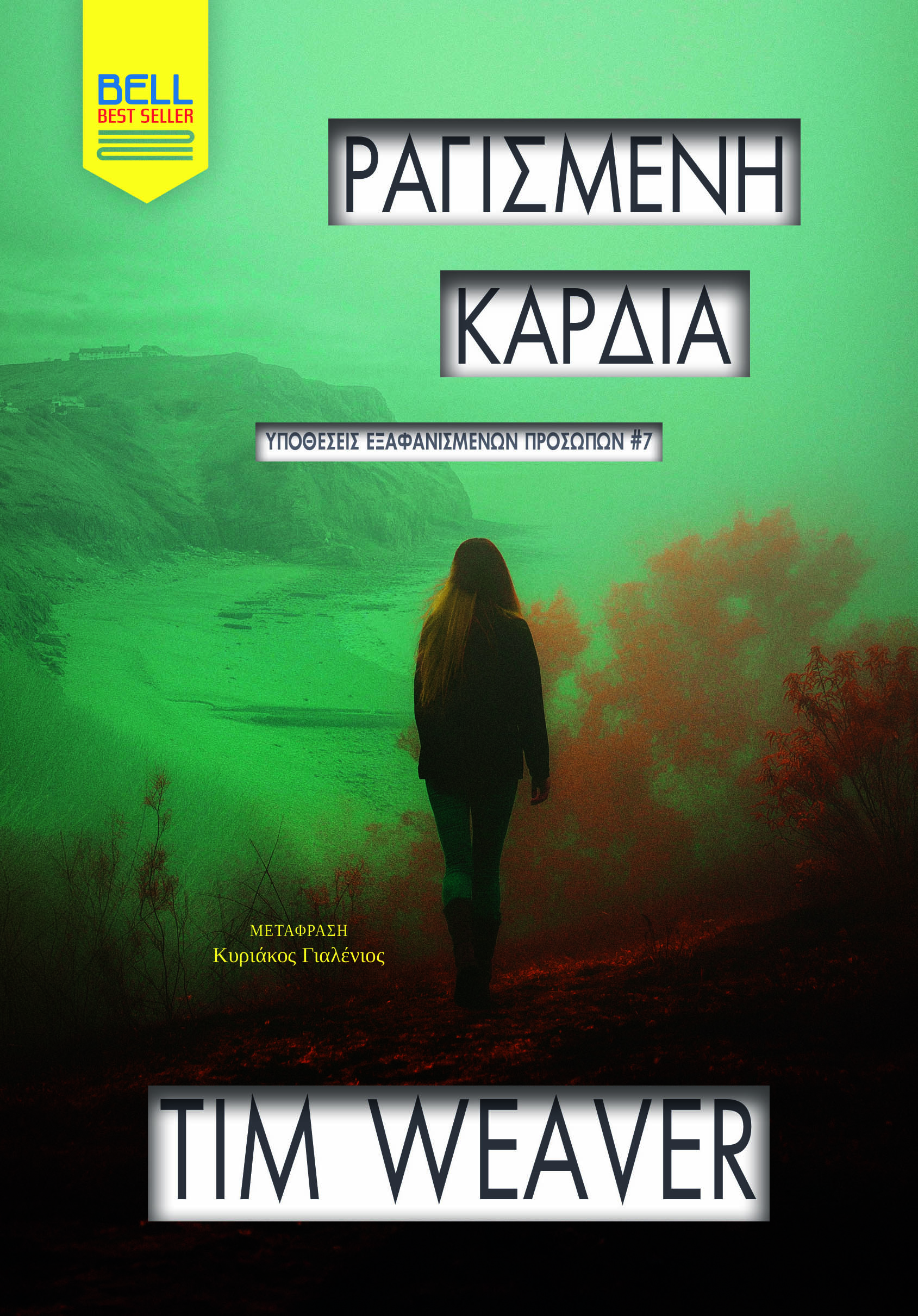 ΡΑΓΙΣΜΕΝΗ ΚΑΡΔΙΑ