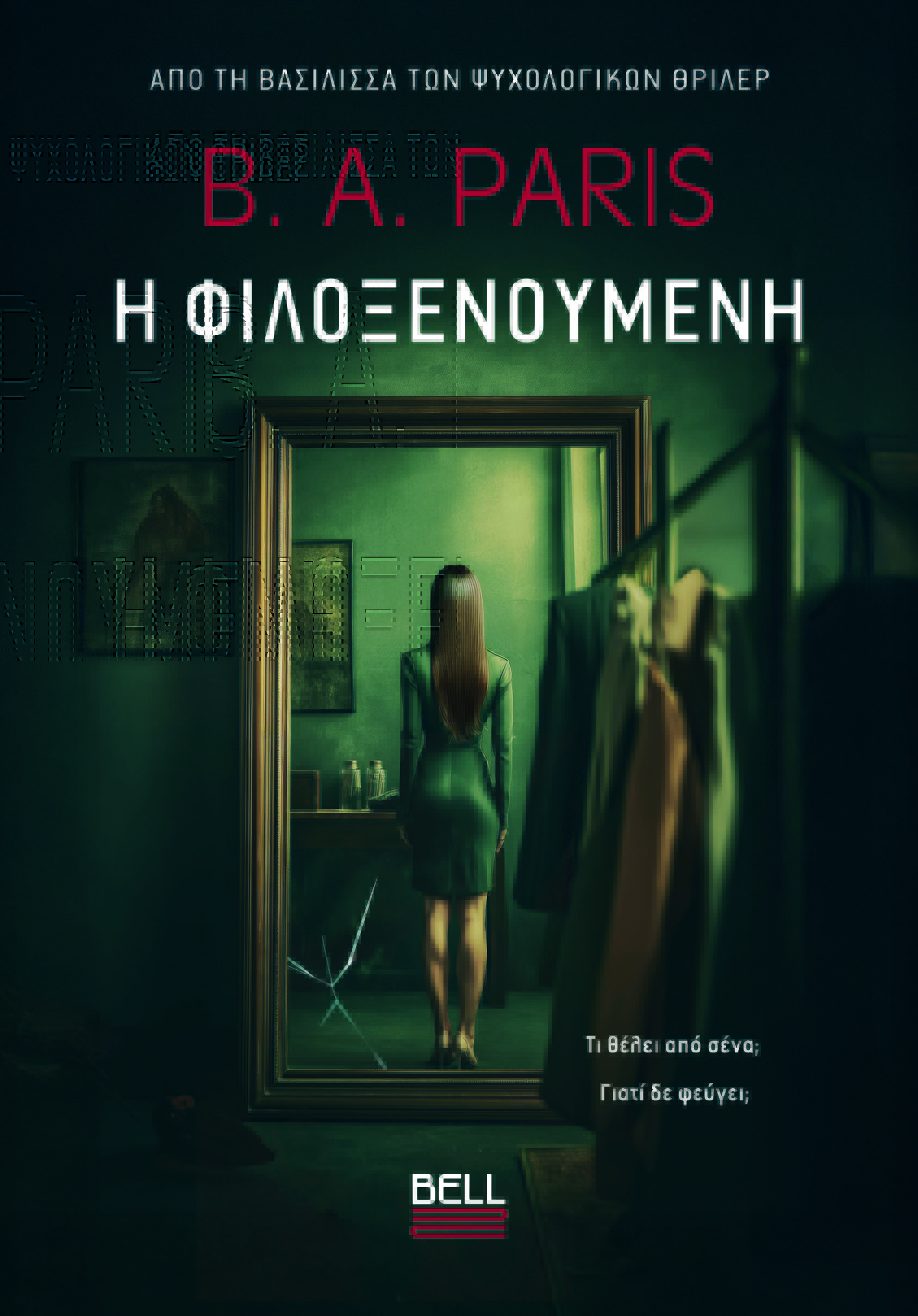Η ΦΙΛΟΞΕΝΟΎΜΕΝΗ