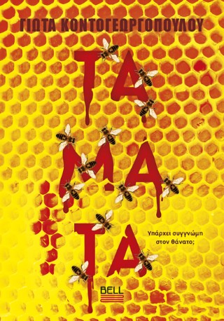 ΤΑΜΑΤΑ