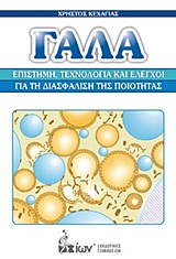 ΓΑΛΑ ΕΠΙΣΤΗΜΗ, ΤΕΧΝΟΛΟΓΙΑ ΚΑΙ ΕΛΕΓΧΟΙ ΓΙΑ ΤΗ ΔΙΑΣΦΑΛΙΣΗ ΤΗΣ ΠΟΙΟΤΗΤΑΣ