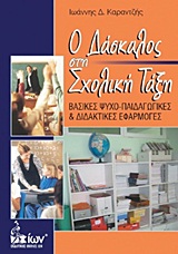 Ο ΔΑΣΚΑΛΟΣ ΣΤΗ ΣΧΟΛΙΚΗ ΤΑΞΗ ΒΑΣΙΚΕΣ ΨΥΧΟ-ΠΑΙΔΑΓΩΓΙΚΕΣ ΚΑΙ ΔΙΔΑΚΤΙΚΕΣ ΕΦΑΡΜΟΓΕΣ