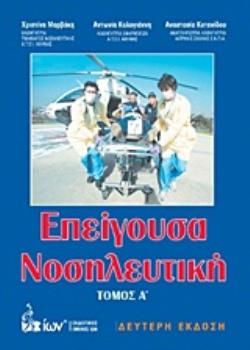 ΕΠΕΙΓΟΥΣΑ ΝΟΣΗΛΕΥΤΙΚΗ ΤΟΜΟΣ Α' 2Η ΕΚΔΟΣΗ