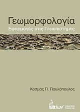 ΓΕΩΜΟΡΦΟΛΟΓΙΑ ΕΦΑΡΜΟΓΕΣ ΣΤΙΣ ΓΕΩΕΠΙΣΤΗΜΕΣ
