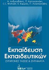ΕΚΠΑΙΔΕΥΣΗ ΕΚΠΑΙΔΕΥΤΙΚΩΝ ΣΥΓΧΡΟΝΕΣ ΤΑΣΕΙΣ ΚΑΙ ΖΗΤΗΜΑΤΑ