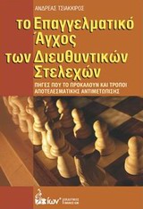 ΤΟ ΕΠΑΓΓΕΛΜΑΤΙΚΟ ΑΓΧΟΣ ΤΩΝ ΔΙΕΥΘΥΝΤΙΚΩΝ ΣΤΕΛΕΧΩΝ ΠΗΓΕΣ ΠΟΥ ΤΟ ΠΡΟΚΑΛΟΥΝ ΚΑΙ ΤΡΟΠΟΙ ΑΠΟΤΕΛΕΣΜΑΤΙΚΗΣ ΑΝΤΙΜΕΤΩΠΙΣΗΣ