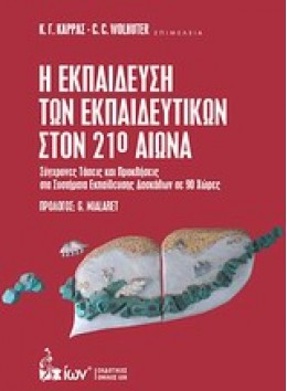 Η ΕΚΠΑΙΔΕΥΣΗ ΤΩΝ ΕΚΠΑΙΔΕΥΤΙΚΩΝ ΣΤΟΝ 21Ο ΑΙΩΝΑ