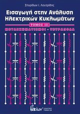 ΕΙΣΑΓΩΓΗ ΣΤΗΝ ΑΝΑΛΥΣΗ ΗΛΕΚΤΡΙΚΩΝ ΚΥΚΛΩΜΑΤΩΝ