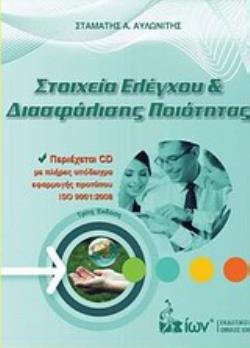 CD ΣΤΟΙΧΕΙΑ ΕΛΕΓΧΟΥ ΚΑΙ ΔΙΑΣΦΑΛΙΣΗΣ ΠΟΙΟΤΗΤΑΣ