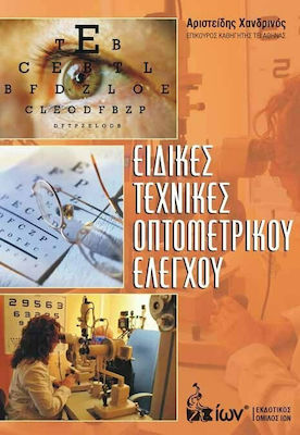 ΕΙΔΙΚΕΣ ΤΕΧΝΙΚΕΣ ΟΠΤΟΜΕΤΡΙΚΟΥ ΕΛΕΓΧΟΥ