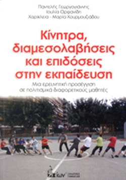 ΚΙΝΗΤΡΑ, ΔΙΑΜΕΣΟΛΑΒΗΣΕΙΣ ΚΑΙ ΕΠΙΔΟΣΕΙΣ ΣΤΗΝ ΕΚΠΑΙΔΕΥΣΗ - ΜΙΑ ΕΡΕΥΝΗΤΙΚΗ ΠΡΟΣΕΓΓΙΣΗ ΣΕ ΠΟΛΙΤΙΣΜΙΚΑ ΔΙΑΦΟΡΕΤΙΚΟΥΣ ΜΑΘΗΤΕΣ