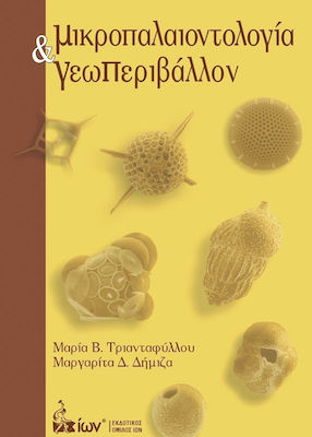 ΜΙΚΡΟΠΑΛΑΙΟΝΤΟΛΟΓΙΑ & ΓΕΩΠΕΡΙΒΑΛΛΟΝ