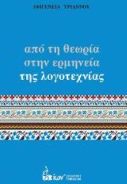 ΑΠΟ ΤΗ ΘΕΩΡΙΑ ΣΤΗΝ ΕΡΜΗΝΕΙΑ ΤΗΣ ΛΟΓΟΤΕΧΝΙΑΣ