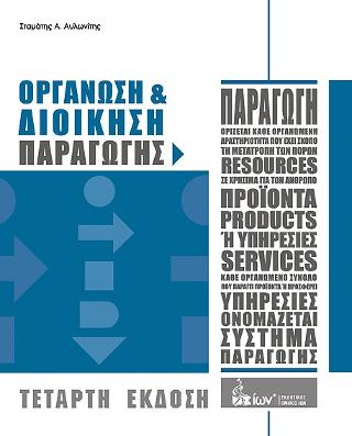ΟΡΓΑΝΩΣΗ ΚΑΙ ΔΙΟΙΚΗΣΗ ΠΑΡΑΓΩΓΗΣ 4Η ΕΚΔΟΣΗ