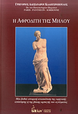 Η ΑΦΡΟΔΙΤΗ ΤΗΣ ΜΗΛΟΥ - ΜΙΑ ΒΑΘΙΑ ΙΣΤΟΡΙΚΗ ΑΝΑΣΚΟΠΙΣΗ ΤΗΣ ΕΙΡΗΝΙΚΗΣ ΑΠΟΚΤΗΣΗΣ Ή ΤΗΣ ΒΙΑΙΗΣ ΑΡΠΑΓΗΣ ΤΟΥ ΑΓΑΛΜΑΤΟΣ