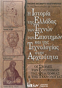 Η ΙΣΤΟΡΙΑ ΤΗΣ ΕΛΛΑΔΑΣ ΤΩΝ ΤΕΧΝΩΝ, ΤΩΝ ΕΠΙΣΤΗΜΩΝ ΚΑΙ ΤΗΣ ΤΕΧΝΟΛΟΓΙΑΣ ΣΤΗΝ ΑΡΧΑΙΟΤΗΤΑ (ΔΕΥΤΕΡΟΣ ΤΟΜΟΣ) - ΟΙ ΣΧΟΛΕΣ ΤΩΝ ΕΠΙΣΤΗΜΩΝ ΤΗΣ ΦΙΛΟΣΟΦΙΑΣ ΚΑΙ ΤΗΣ