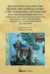 ΔΥΝΑΤΟΤΗΤΕΣ ΚΑΙ ΟΡΙΑ ΤΗΣ ΜΕΙΞΗΣ ΤΩΝ ΜΕΘΟΔΟΛΟΓΙΩΝ ΣΤΗΝ ΚΟΙΝΩΝΙΚΗ, ΨΥΧΟΛΟΓΙΚΗ ΚΑΙ ΕΚΠΑΙΔΕΥΤΙΚΗ ΕΡΕΥΝΑ