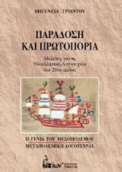 ΠΑΡΑΔΟΣΗ ΚΑΙ ΠΡΩΤΟΠΟΡΙΑ - ΜΕΛΕΤΕΣ ΓΙΑ ΤΗ ΝΕΟΕΛΛΗΝΙΚΗ ΛΟΓΟΤΕΧΝΙΑ ΤΟΥ 20ΟΥ ΑΙΩΝΑ - Η ΓΕΝΙΑ ΤΟΥ ΜΕΣΟΠΟΛΕΜΟΥ, ΜΕΤΑΠΟΛΕΜΙΚΗ ΛΟΓΟΤΕΧΝΙΑ