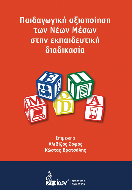 ΠΑΙΔΑΓΩΓΙΚΗ ΑΞΙΟΠΟΙΗΣΗ ΤΩΝ ΝΕΩΝ ΜΕΣΩΝ ΣΤΗΝ ΕΚΠΑΙΔΕΥΤΙΚΗ ΔΙΑΔΙΚΑΣΙΑ