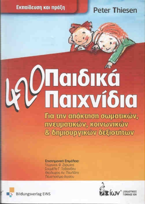 420 ΠΑΙΔΙΚΑ ΠΑΙΧΝΙΔΙΑ