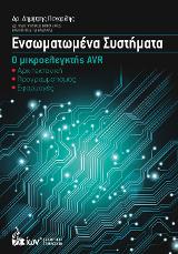 ΕΝΣΩΜΑΤΩΜΕΝΑ ΣΥΣΤΗΜΑΤΑ Ο ΜΙΚΡΟΕΛΕΓΚΤΗΣ AVR