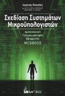 ΣΧΕΔΙΑΣΗ ΣΥΣΤΗΜΑΤΩΝ ΜΙΚΡΟΥΠΟΛΟΓΙΣΤΩΝ