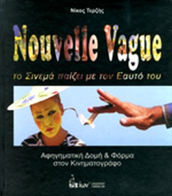 NOUVELLE VAGUE ΤΟ ΣΙΝΕΜΑ ΠΑΙΖΕΙ ΜΕ ΤΟΝ ΕΑΥΤΟ ΤΟΥ