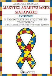 ΔΙΑΧΥΤΕΣ ΑΝΑΠΤΥΞΙΑΚΕΣ ΔΙΑΤΑΡΑΧΕΣ ΑΥΤΙΣΜΟΣ - Η ΣΥΜΒΟΥΛΕΥΤΙΚΗ ΥΠΟΣΤΗΡΙΞΗ ΤΩΝ ΓΟΝΕΩΝ, Ο ΡΟΛΟΣ ΚΑΙ ΟΙ ΛΕΙΤΟΥΡΓΙΕΣ ΤΟΥ ΕΝΙΑΙΟΥ ΣΧΟΛΕΙΟΥ