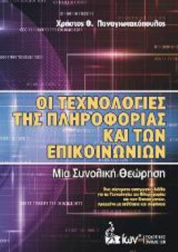 ΟΙ ΤΕΧΝΟΛΟΓΙΕΣ ΤΗΣ ΠΛΗΡΟΦΟΡΙΑΣ & ΤΩΝ ΕΠΙΚΟΙΝΩΝΙΩΝ ΜΙΑ ΣΥΝΟΛΙΚΗ ΘΕΩΡΗΣΗ