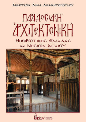 ΠΑΡΑΔΟΣΙΑΚΗ ΑΡΧΙΤΕΚΤΟΝΙΚΗ ΗΠΕΙΡΩΤΙΚΗΣ ΕΛΛΑΔΑΣ ΚΑΙ ΝΗΣΙΩΝ ΑΙΓΑΙΟΥ